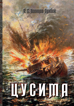 Цусима. Книга 2. Бой - Новиков-Прибой Алексей Силыч