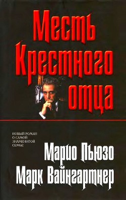 Месть Крестного отца — Вайнгартнер Марк