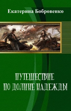 Путешествие по Долине Надежды (СИ) - Бобровенко Екатерина