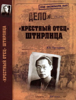 «Крестный отец» Штирлица - Просветов Иван Валерьевич