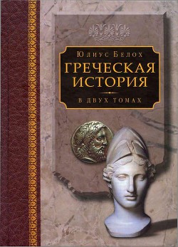 Греческая история, том 1. Кончая софистическим движением и Пелопоннесской войной - Белох Юлиус