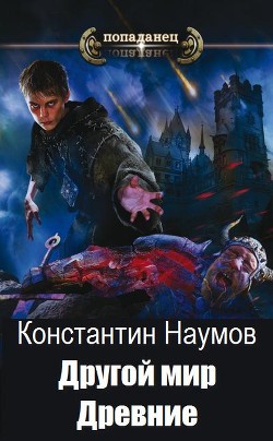 Другой мир. Древние (СИ) - Наумов Константин Иванович