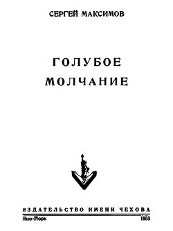 Голубое молчание  - Максимов Сергей Васильевич