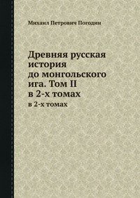 Древняя русская история до монгольского ига. Том 2 - Погодин Михаил Петрович