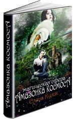 Амазонки космоса: магическая сфера (СИ) - Кулик Елена Николаевна