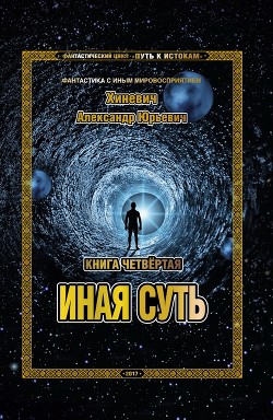 Иная суть (СИ) - Хиневич Александр Юрьевич