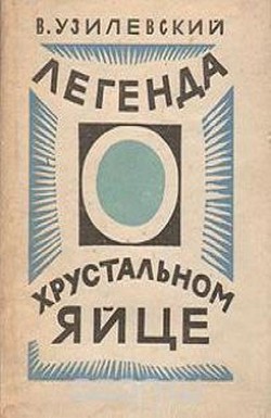 Легенда о хрустальном яйце — Узилевский Владимир