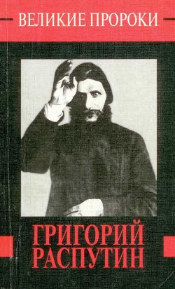 Григорий Распутин - Телицын Вадим Леонидович