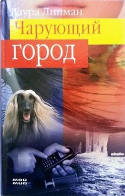 Чарующий город - Липпман Лора