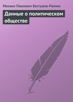 Данные о политическом обществе - Бестужев-Рюмин Михаил Павлович