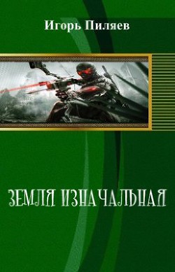 Наследие (СИ) - Пиляев Игорь Викторович