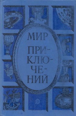 Мир приключений 1985 г. - Барков Александр Сергеевич