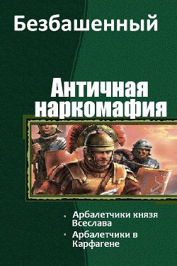 Античная наркомафия 4 (СИ) - Безбашенный Аноним Безбашенный