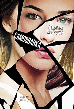 Самозванка (ЛП) - Виннэкер Сюзанна