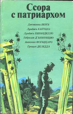 Ссора с патриархом - д’Аннунцио Габриэле