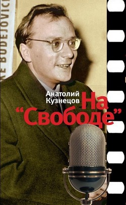 На Свободе . Беседы у микрофона. 1972-1979 - Кузнецов Анатолий Васильевич