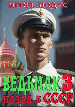 Ведьмак: назад в СССР 3 (СИ) - Подус Игорь