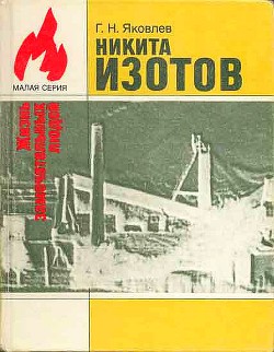 Никита Изотов - Яковлев Георгий Н.