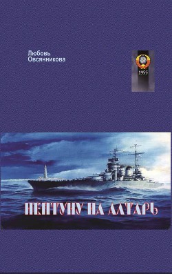 Нептуну на алтарь (СИ) — Овсянникова Любовь Борисовна 