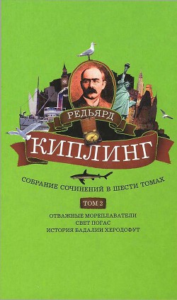 Собрание сочинений. Том 2. Отважные мореплаватели. Свет погас. История Бадалии Херодсфут - Киплинг Редьярд Джозеф