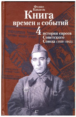 Очерки времён и событий из истории российских евреев том 4 - Кандель Феликс Соломонович