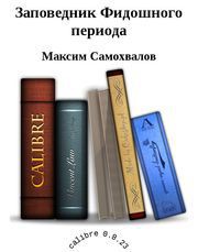 Заповедник Фидошного периода - Самохвалов Максим