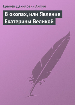 В окопах, или Явление Екатерины Великой — Айпин Еремей Данилович