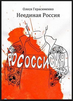 Неединая Россия - Герасименко Олеся Михайловна