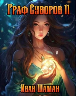 Граф Суворов. Том 11 (СИ) - Шаман Иван