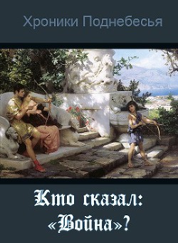 Кто сказал: Война? (СИ) - Ларионов Владимир Мааэринн