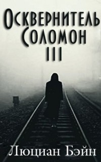 Осквернитель Соломон III (ЛП) — Бэйн Люциан