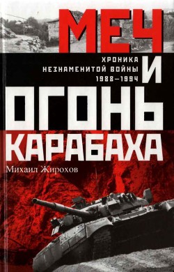 Меч и огонь Карабаха. Хроники незнаменитой войны. 1988-1994 - Жирохов Михаил Александрович