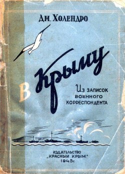 В Крыму - Холендро Дмитрий Михайлович