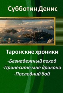 Принесите мне дракона (СИ) - Косов Сергей Михайлович