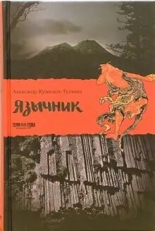 Язычник - Кузнецов-Тулянин Александр Владимирович