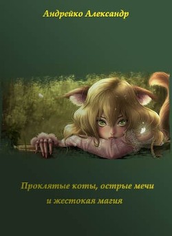 Проклятые коты, острые мечи и жестокая магия (СИ) — Андрейко Александр Юрьевич