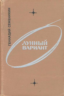 Лунный вариант - Семенихин Геннадий Александрович