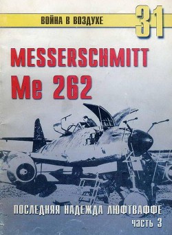 Me 262 последняя надежда люфтваффе Часть 3 — Иванов С. В.