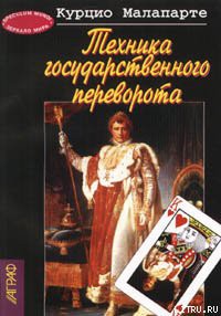 Техника государственного переворота - Малапарте Курцио