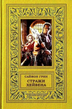 Стражи Хейвена - Грин Саймон