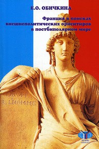 Франция в поисках внешнеполитических ориентиров в постбиполярном мире - Обичкина Елена Олеговна