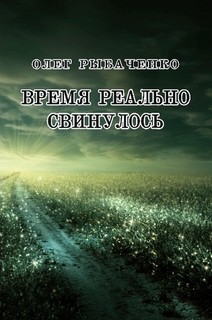 Время реально свинулось - Рыбаченко Олег Павлович