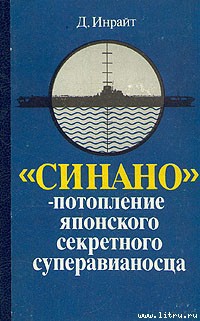 «Синано» – потопление японского секретного суперавианосца. - Инрайт Джозеф