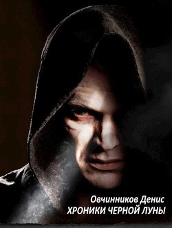 Хроники черной луны (СИ) - Овчинников Денис