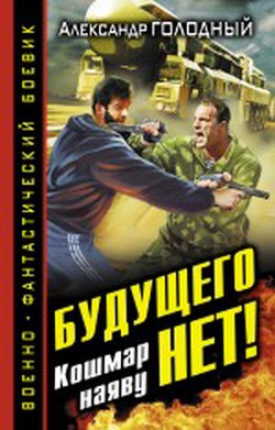 Будущего нет! Кошмар наяву - Голодный Александр Владимирович
