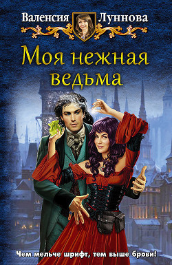 Моя нежная ведьма - Луннова Валенсия