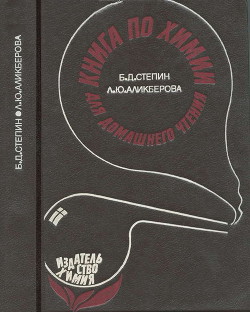 Книга по химии для домашнего чтения - Аликберова Людмила Юрьевна