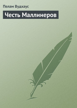 Честь Маллинеров — Вудхаус Пелам Гренвилл