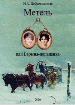 Метель или Барыня - попаданка 2. На перекрестке дорог. (СИ) - Добровольская Наталья