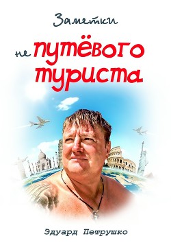 Заметки непутёвого туриста Часть 4 - Петрушко Эдуард